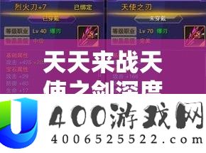 每天来战天使之剑深度分析，解锁传奇之刃的最终技巧与步调攻略