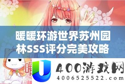 暖暖环游世界苏州园林SSS评分完满攻略及高分搭配图鉴