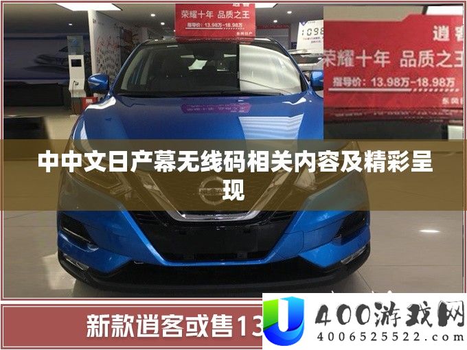 中中文日产幕无线码相关内容及精彩显现