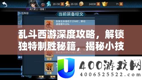 乱斗西游深度攻略，解锁独特制胜秘籍，揭秘小技巧中的大不同！