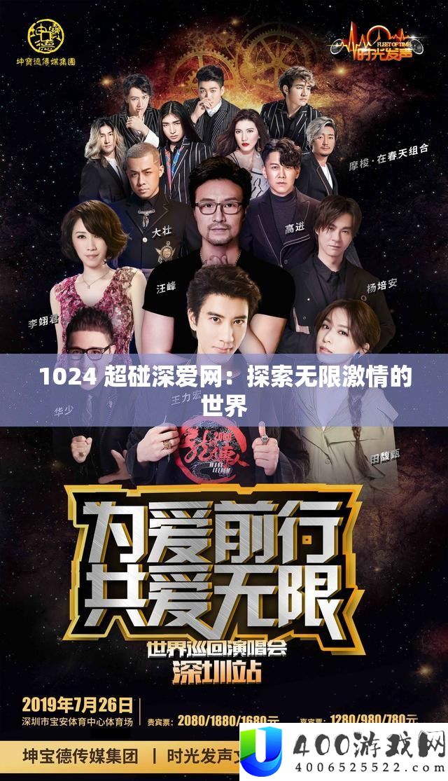 1024 超碰深爱网：索求无穷热情的世界