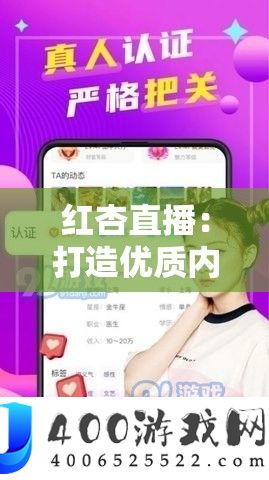红杏直播：打造优秀内容与用户体验的直播平台