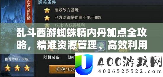 乱斗西游蜘蛛精内丹加点全攻略，精准资源管理、高效利用策略以实现价值最大化