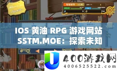 IOS 黄油 RPG 游戏网站 SSTM.MOE：探索未知的奇幻世界