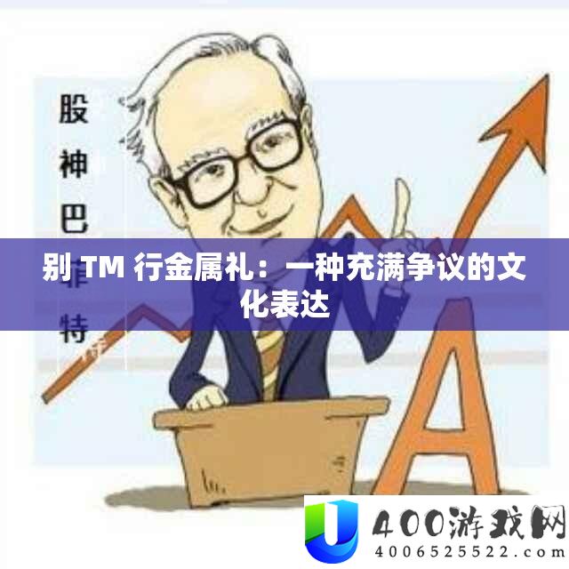 别 TM 行金属礼：一种充斥争议的文明表白