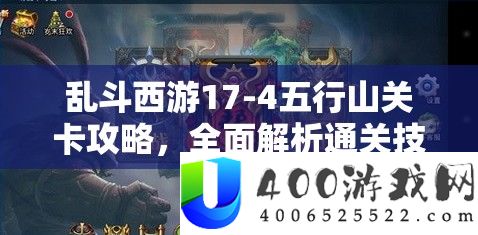 乱斗西游17-4五行山关卡攻略，全面解析通关技巧与秘籍大揭秘