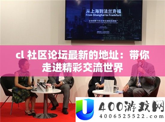cl 社区论坛最新的地址：带你走进精彩交换世界