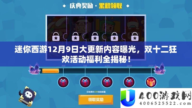 迷你西游12月9日大更新内容曝光，双十二狂欢活动福利全揭秘！