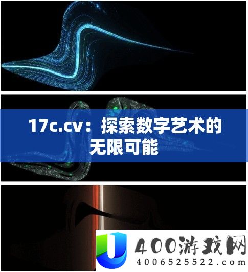 17c.cv：索求数字艺术的无穷能够