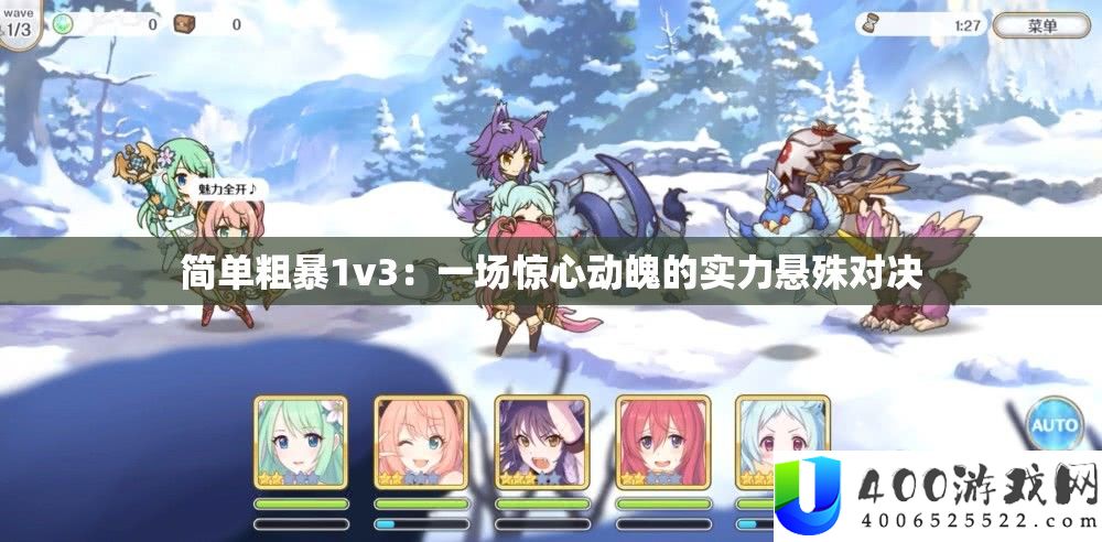 简单粗鲁1v3：一场惊心动魄的实力差异对决