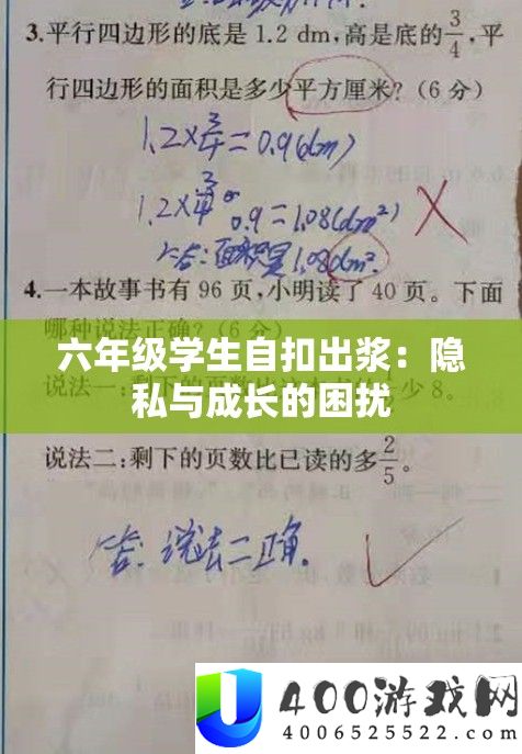 六年级学生自扣出浆：隐私与成长的困扰