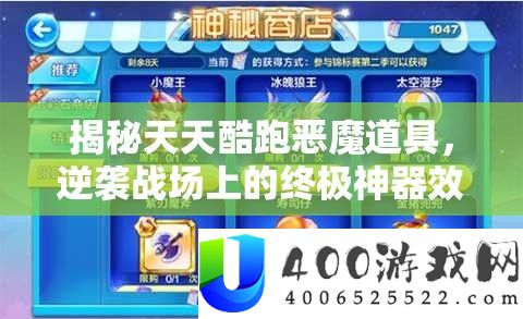 揭秘每天酷跑恶魔道具，逆袭疆场上的最终神器效果全分析
