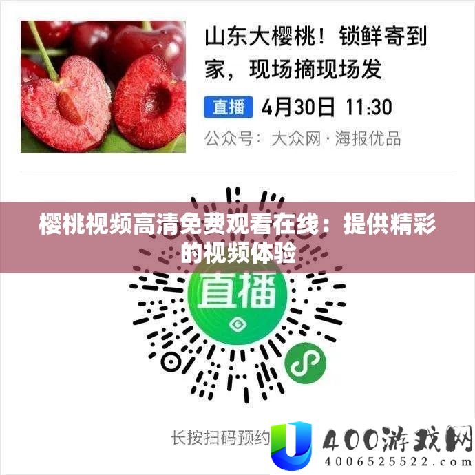 樱桃视频高清免费观看在线：提供精彩的视频体验
