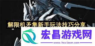 解限机矛隼有哪些技能-解限机矛隼飞机形状指令怎样讲授