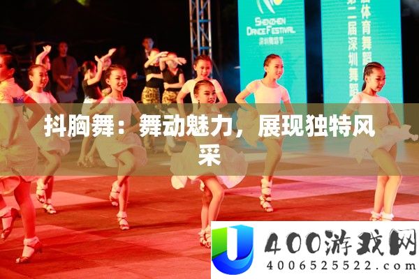 抖胸舞：舞动魅力，展现独特风采