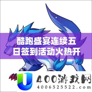 酷跑盛宴连续五日签到活动火热开启，冰锋狼王稀有坐骑等你免费领回家！