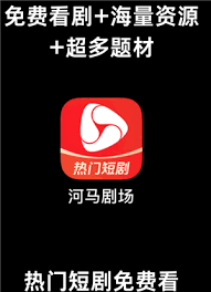 河马剧场是否安全