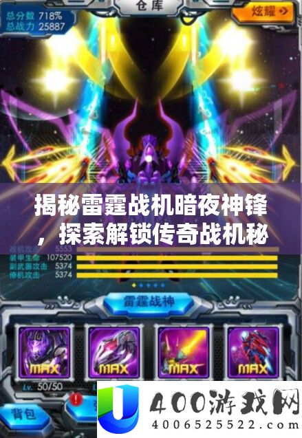 揭秘雷霆战机暗夜神锋，探索解锁传奇战机秘密路径的终极攻略