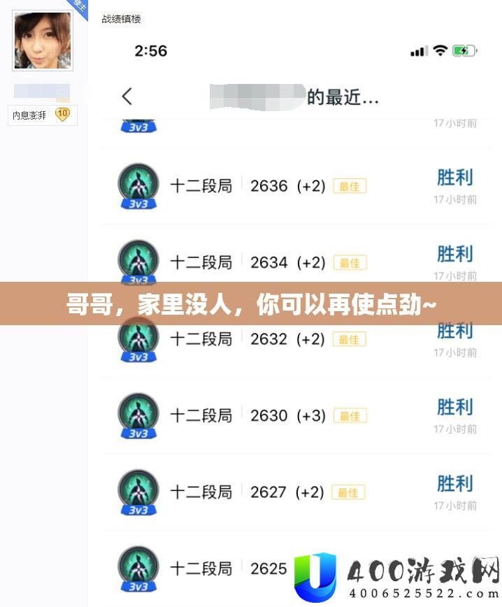 哥哥，家里没人，你可以再使点劲~