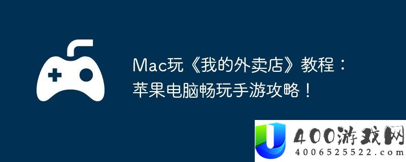 Mac玩我的外卖店教程