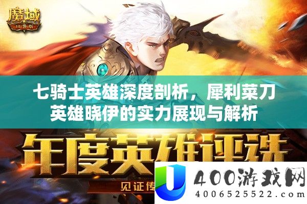 七骑士英雄深度分析