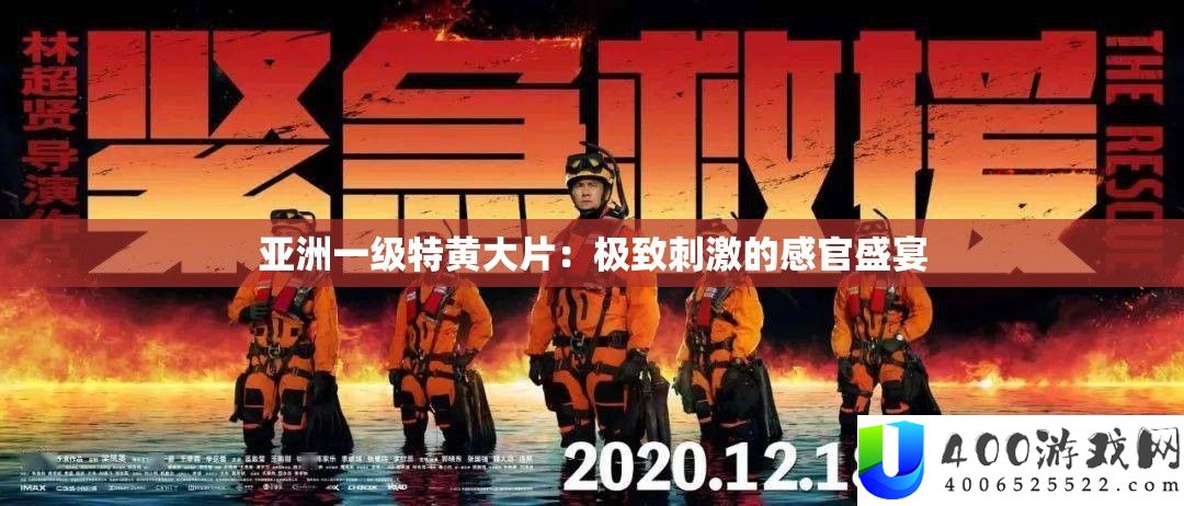 亚洲一级特黄大片：极致刺激的感官盛宴