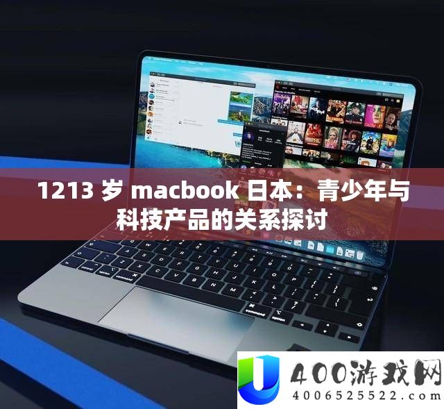 1213 岁 macbook 日本