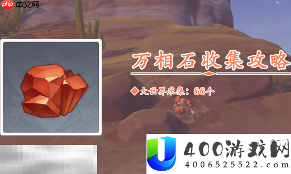 万相石采集路线