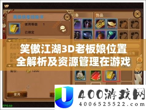 笑傲江湖3D老板娘地位全分析及资本经管在游戏中的主要性切磋