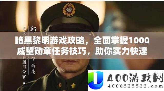 暗黑黎明游戏攻略，全面掌握1000威望勋章任务技巧，助你实力快速登顶！
