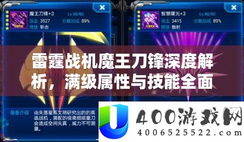 雷霆战机魔王刀锋深度分析