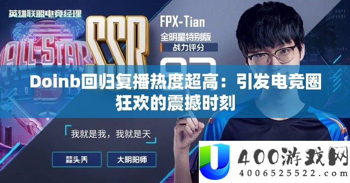 Doinb回归复播热度超高