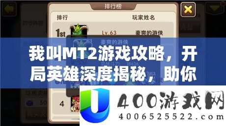 我叫MT2游戏攻略