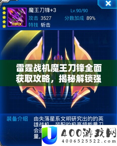 雷霆战机魔王刀锋周全取得攻略，揭秘解锁强力战机的不为人知的秘密