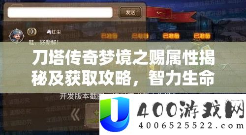 刀塔传奇梦乡之赐属性揭秘及取得攻略，智力生命双提拔，合成资料详细解答
