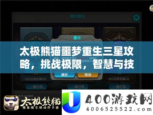 太极熊猫噩梦更生三星攻略，应战极限，聪明与技能的完满碰撞