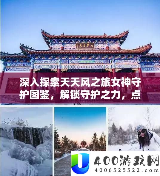 深化索求每天风之旅女神守护图鉴