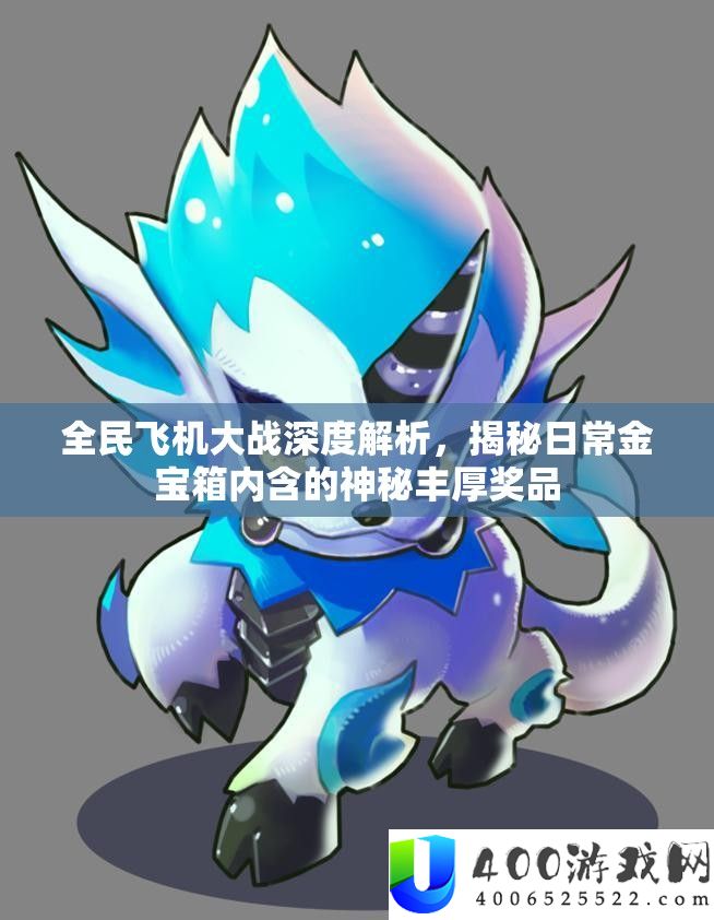 全民飞机大战深度分析