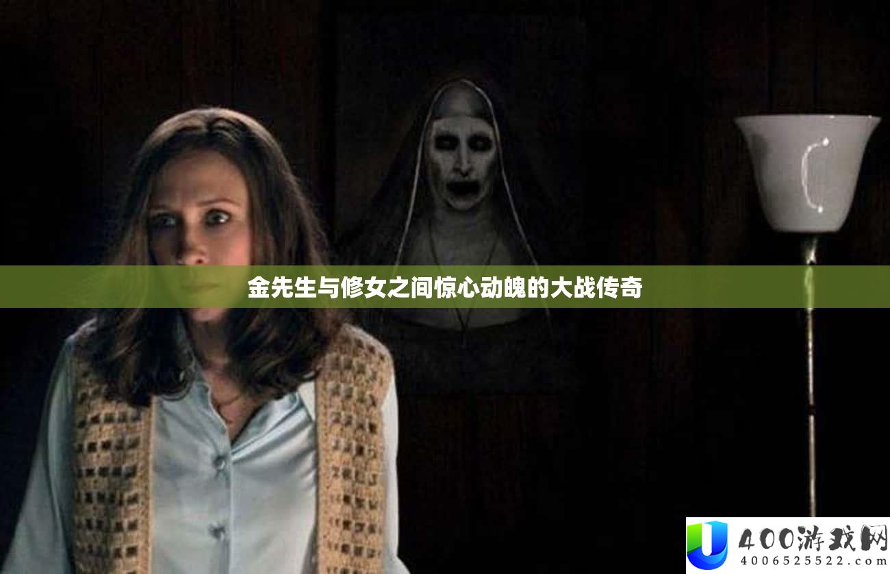 金先生与修女之间惊心动魄的大战传奇
