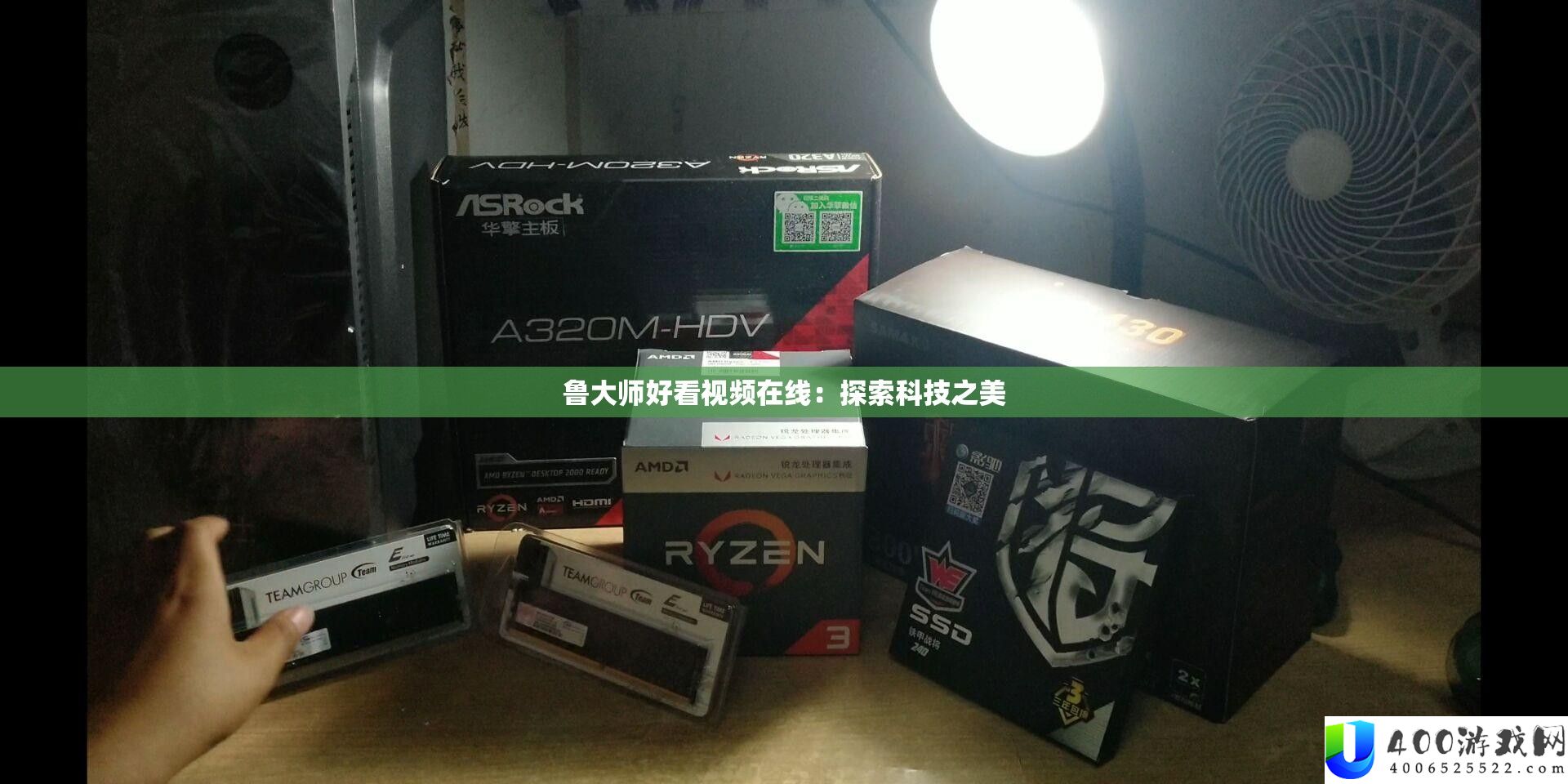 鲁大师好看视频在线：探索科技之美