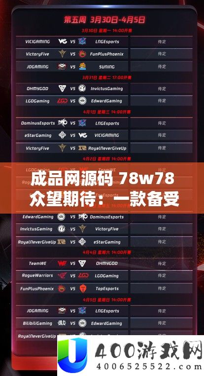 成品网源码 78w78 众望期待：一款备受瞩目的优秀源码