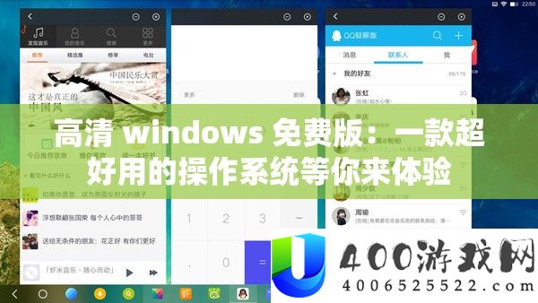 高清 windows 免费版：一款超好用的操作系统等你来体验