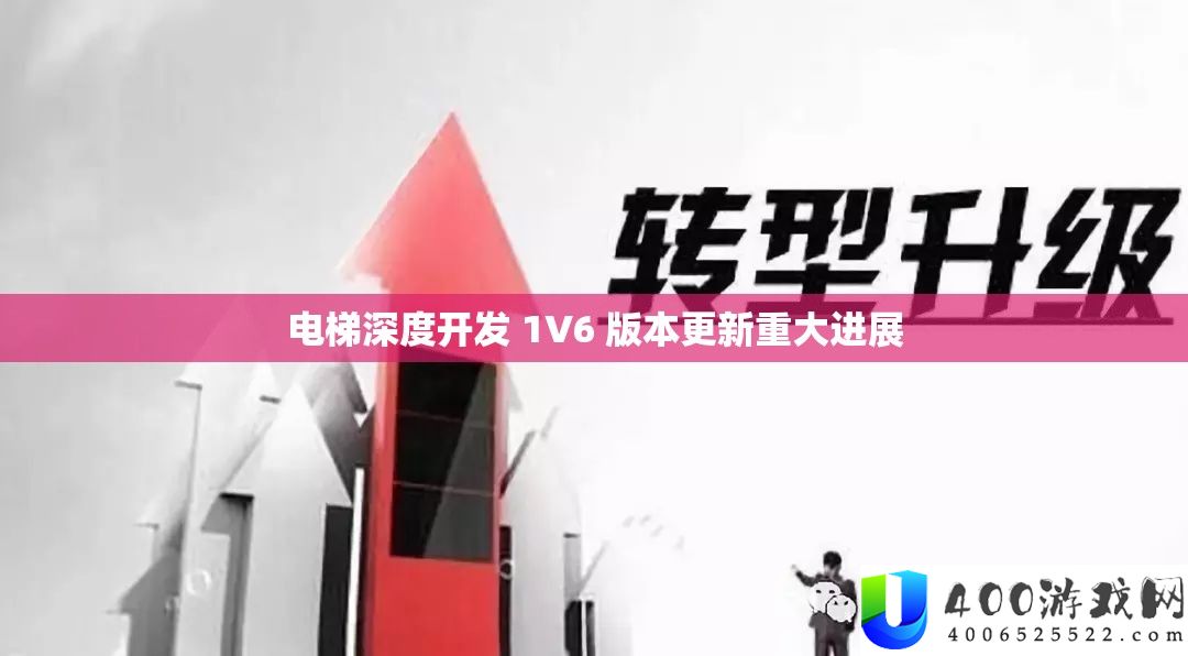 电梯深度开辟 1V6 版本更新严重停顿