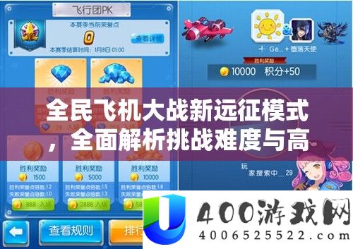 全民飞机大战新远征模式，全面解析挑战难度与高效攻略策略