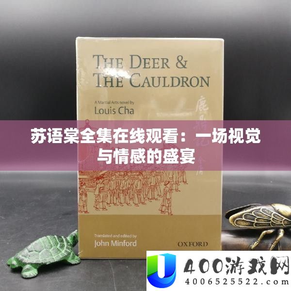 苏语棠全集在线旁观：一场视觉与情感的盛宴