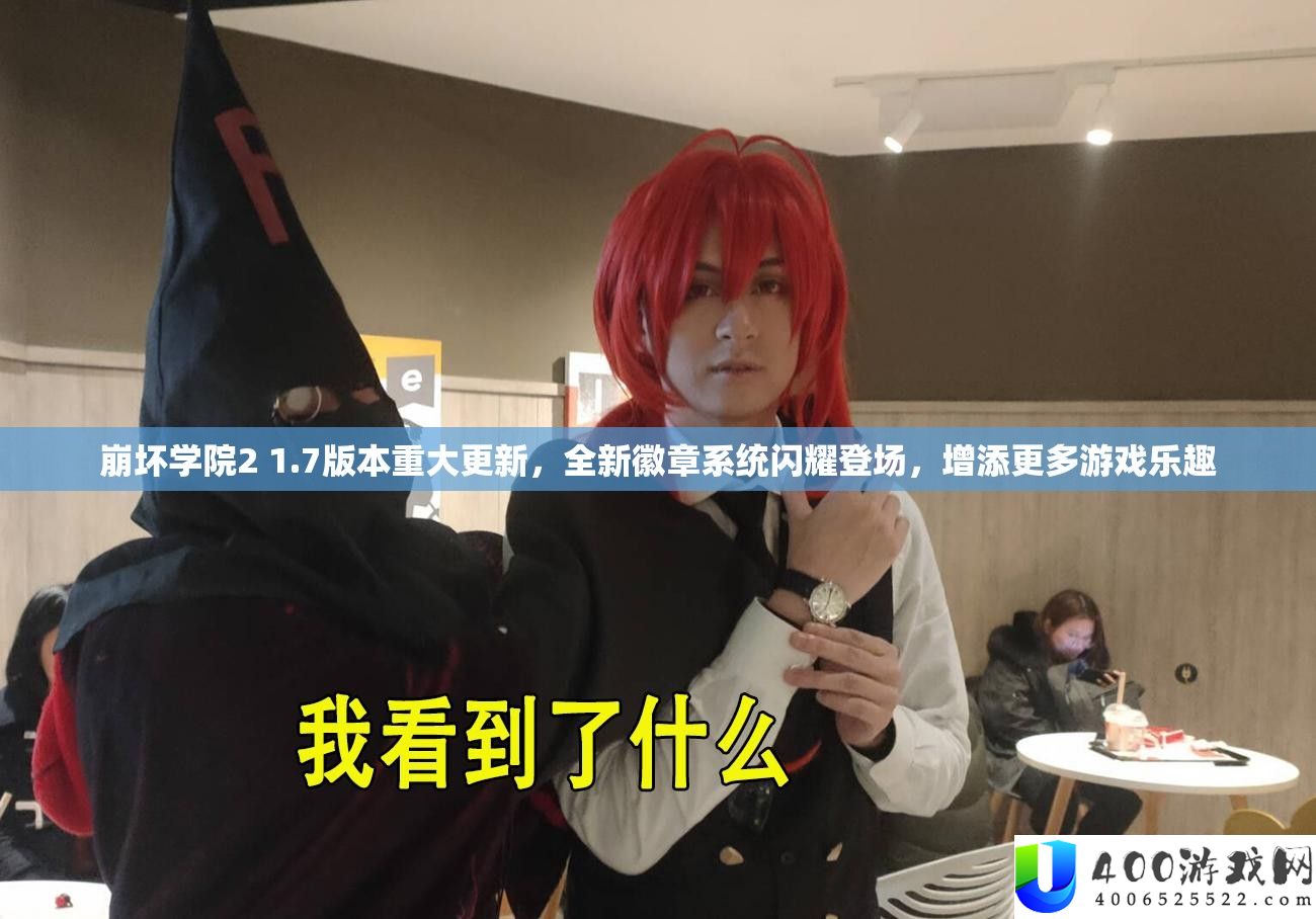 崩坏学院2 1.7版本严重更新，全新徽章系统闪耀退场，增加更多游戏乐趣