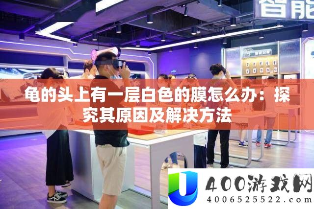 龟的头上有一层白色的膜怎么办：探究其原因及解决方法