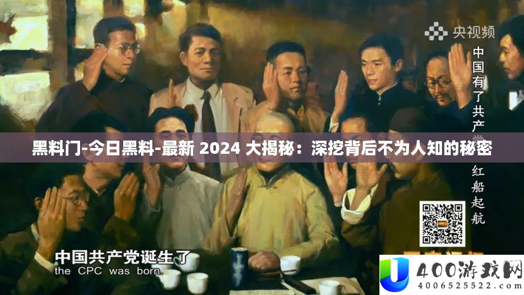 黑料门-本日黑料-最新 2024 大揭秘：深挖背地不为人知的秘密