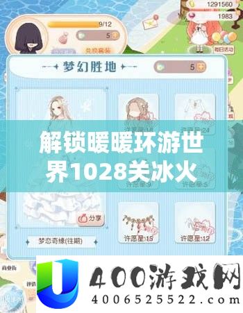解锁暖暖环游世界1028关冰火之国挑战，高分搭配与通关秘籍全攻略