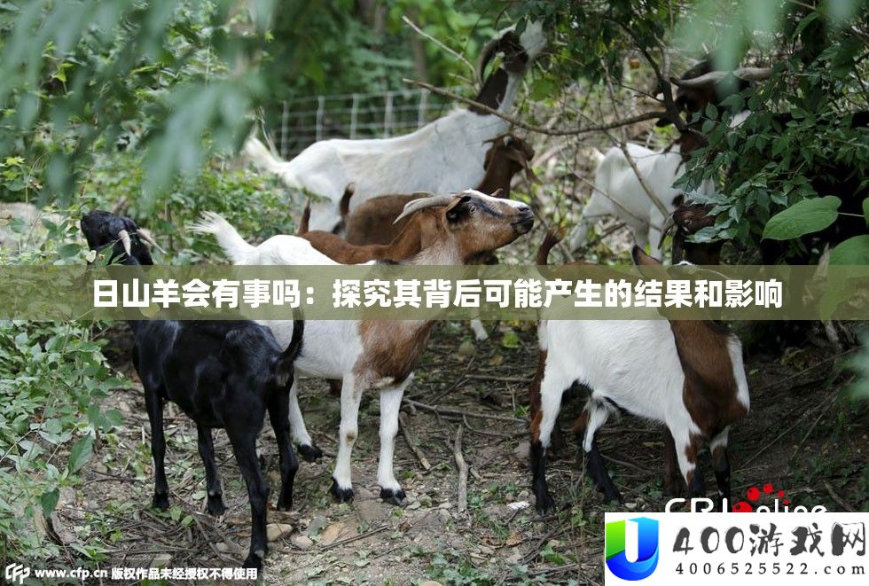 日山羊会有事吗：探讨其背地能够发生的效果和影响
